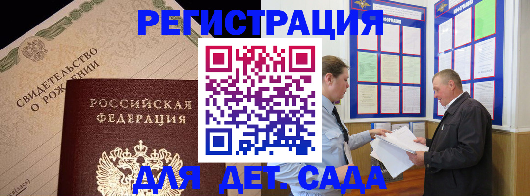 регистрация для дет. сада в Рыбном